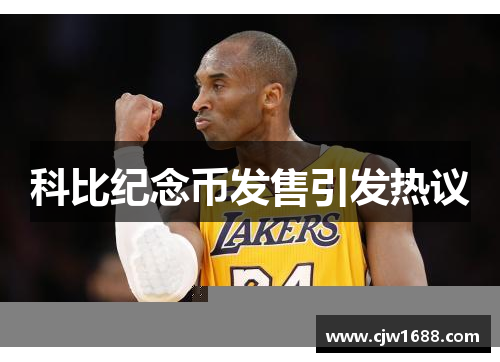 科比纪念币发售引发热议