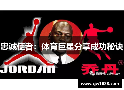 忠诚使者：体育巨星分享成功秘诀