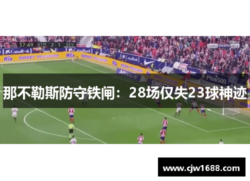 那不勒斯防守铁闸：28场仅失23球神迹