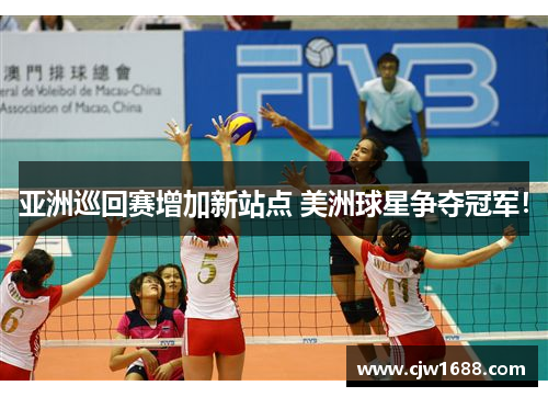 亚洲巡回赛增加新站点 美洲球星争夺冠军！