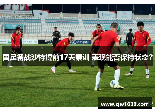 国足备战沙特提前17天集训 表现能否保持状态？