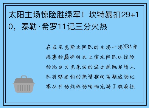 太阳主场惊险胜绿军！坎特暴扣29+10，泰勒·希罗11记三分火热