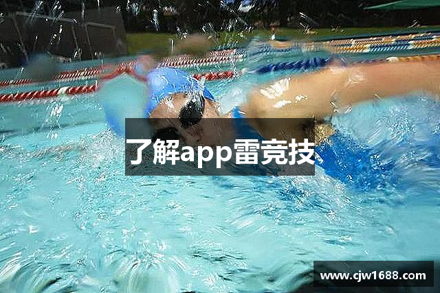 了解app雷竞技